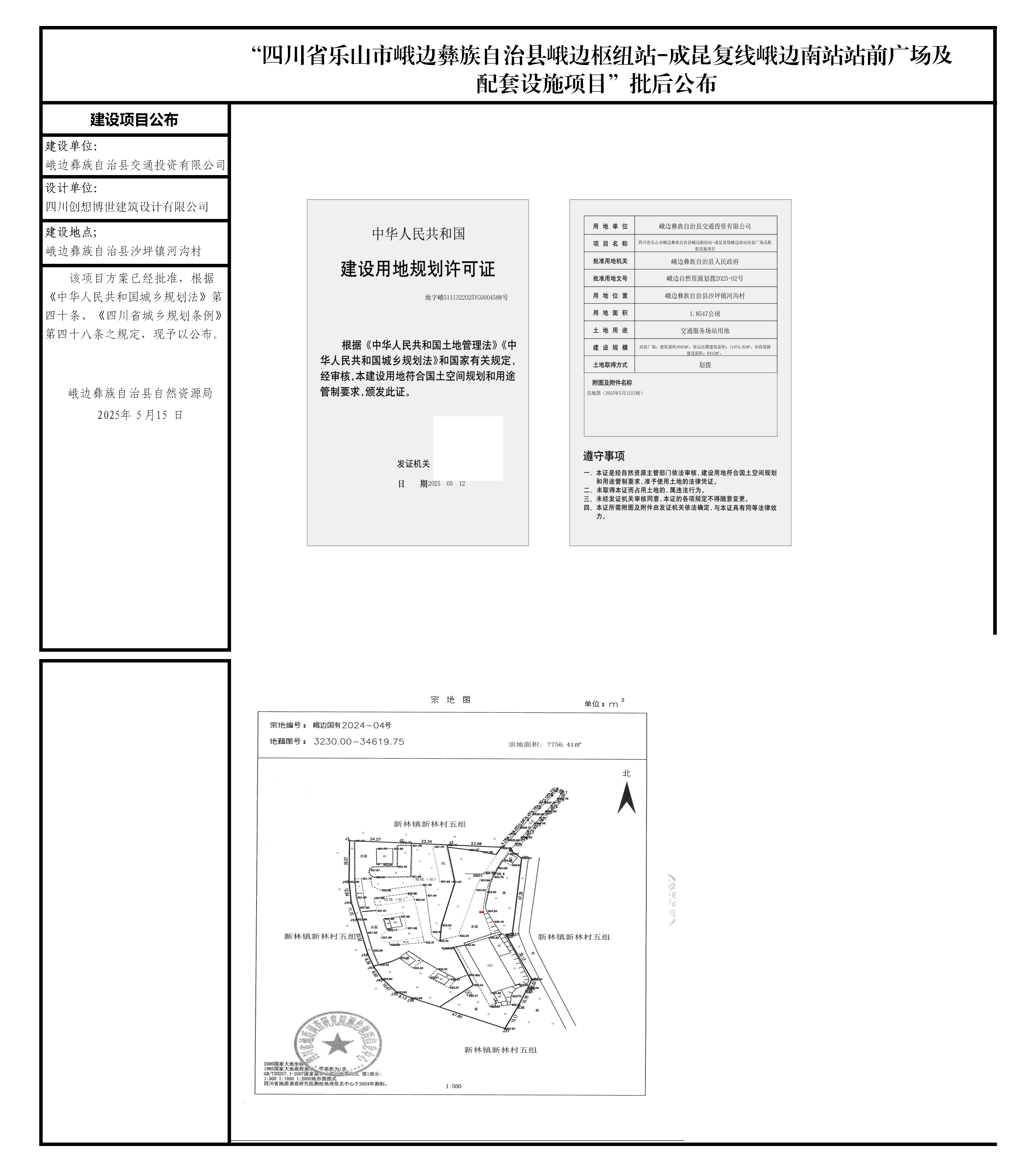 四川省乐山市峨边彝族自治县峨边枢纽站-成昆复线峨边南站站前广场及配套设施项目_01