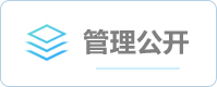 管理公开
